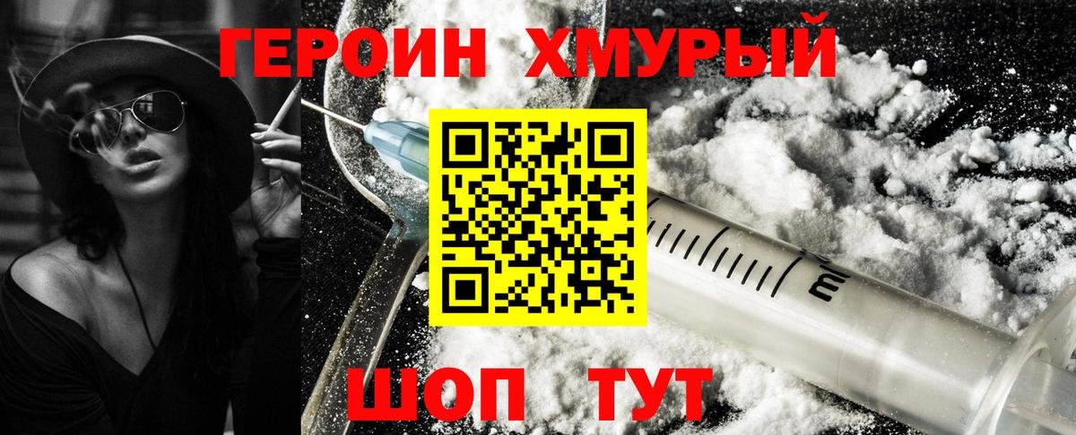 Героин  Героин Heroin  Вход с VPN  Сорочинск 